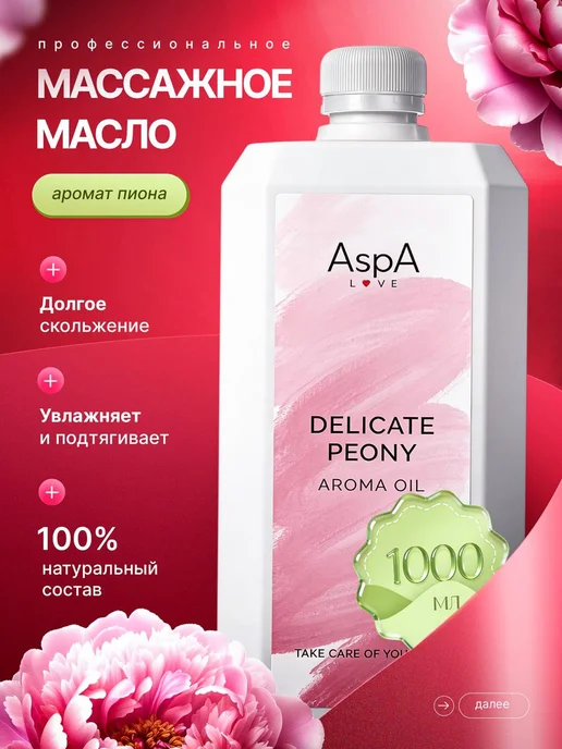 AspA Love Масло для массажа лица и тела антицеллюлитное Пион 1л, 1 л