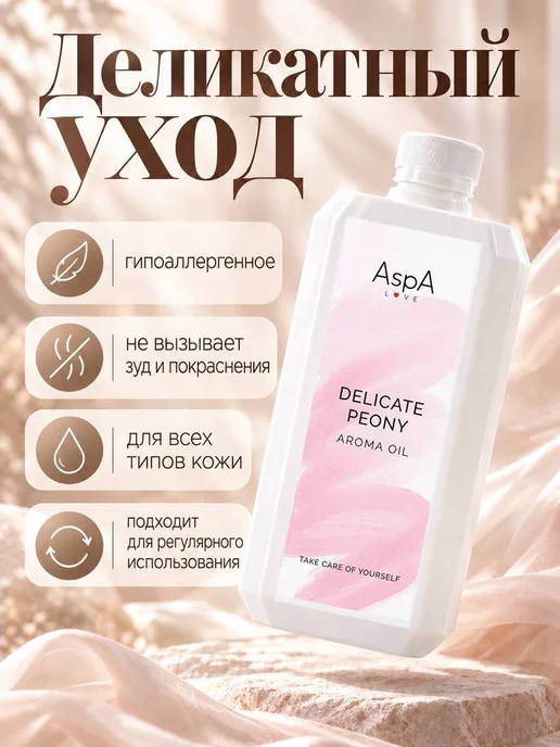 AspA Love Масло для массажа лица и тела антицеллюлитное Пион 1л, 1 л, фото 6