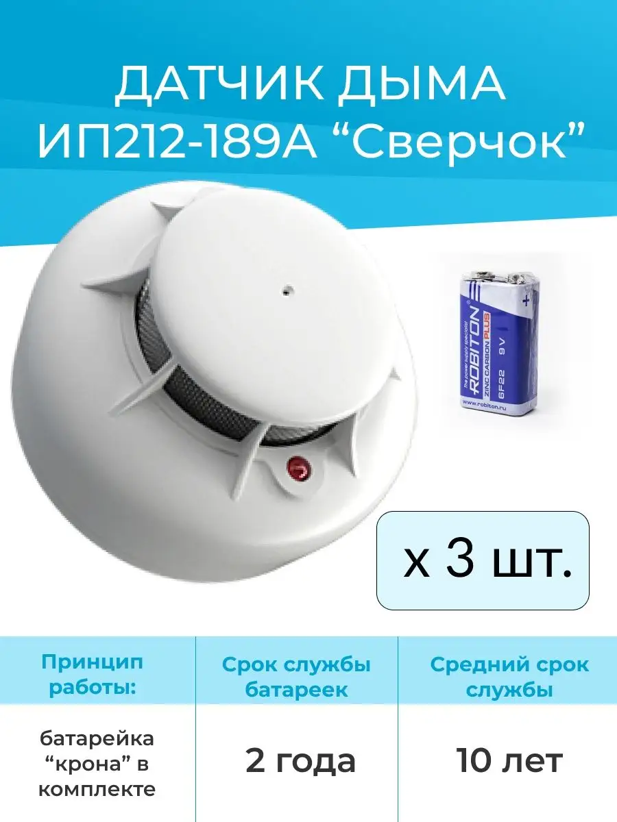 Комплект 3шт - Датчик дыма на батарейке ИП 212-189А