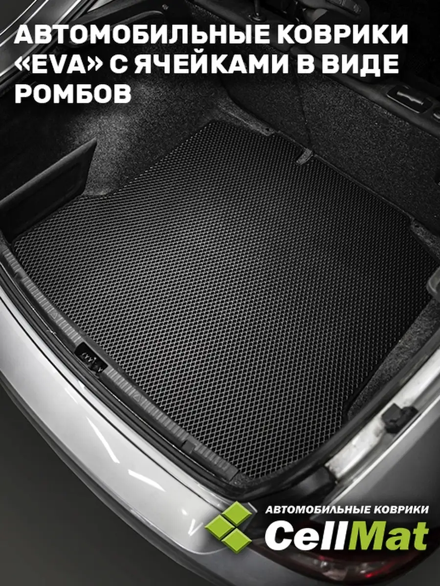 Коврик ЭВА в багажник Skoda Octavia A5 CellMat 83982292 купить за 2 328 ₽ в  интернет-магазине Wildberries