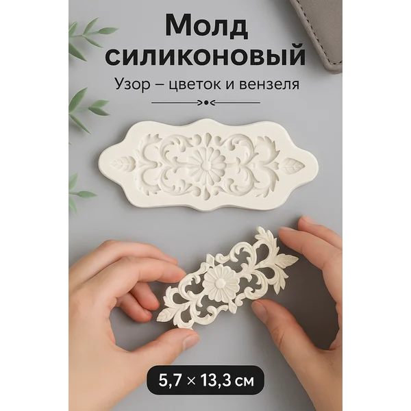 Молд для рукоделия силиконовая форма