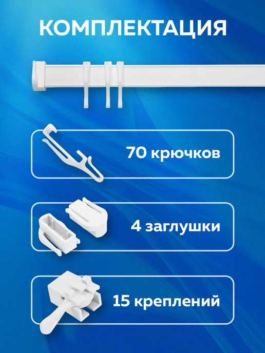 Mirtex Карниз потолочный для штор гибкий 7м, 7 м, фото 6