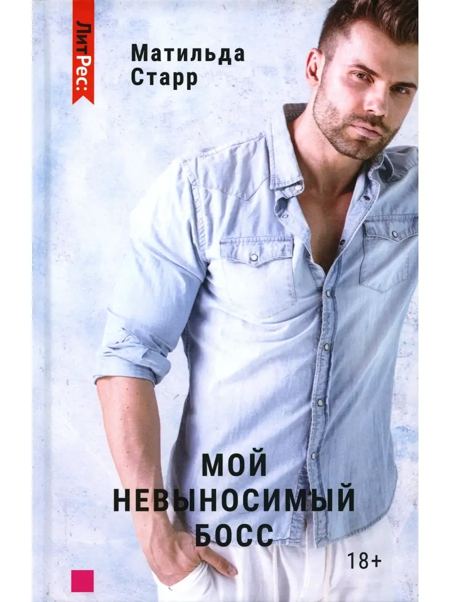 Матильда Старр Мой невыносимый босс Т8 RUGRAM.