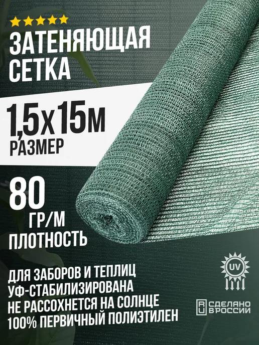 Terraplastic Сетка затеняющая 1,5х15м 80 % для заборов и теплиц, 1.5x15 м