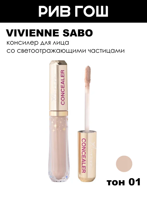 VIVIENNE SABO Консилер для лица со светоотражающими частицами, тон 01, вариант