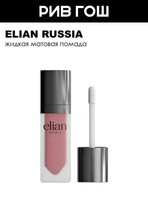 ELIAN RUSSIA Матовая помада для губ Superior Matte, 206 Hermitage, розовый
