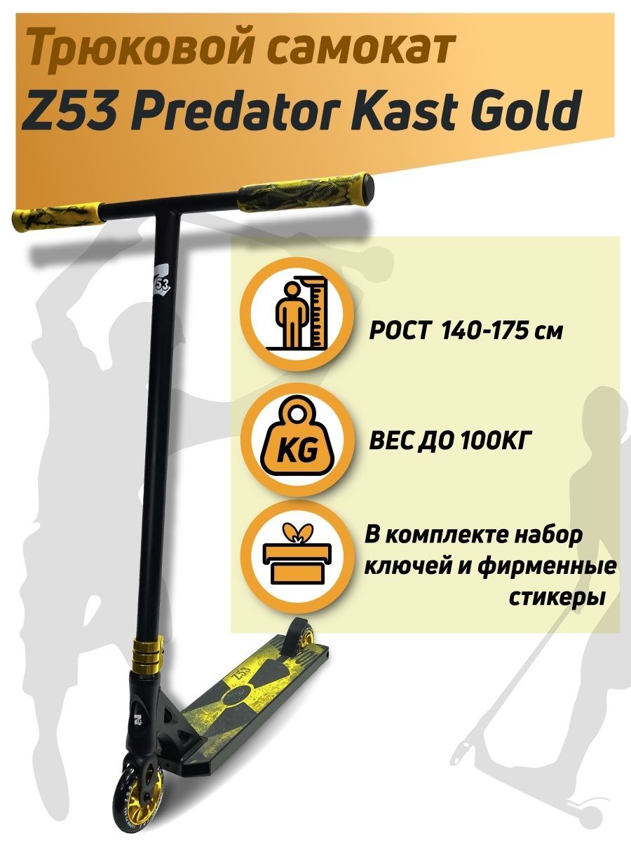 Трюковый самокат z53. Самокат z53 Predator kast. Трюковой самокат z53 Predator. Трюковой самокат z53 kast. Самокат z53 Maimi.