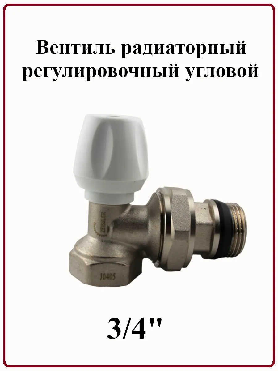 Вентиль радиаторный регулировочный угловой 3/4"