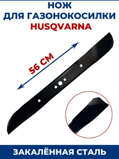 ZAMENA PRO Нож для газонокосилки HUSQVARNA 53 см