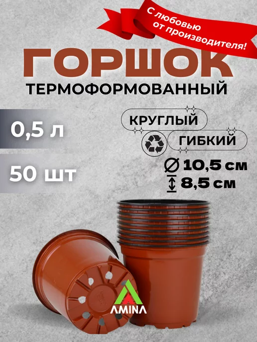 Аминатрейд Горшок для рассады цветов 0,5 л 100 шт (гибкий), 500 мл, 50 шт
