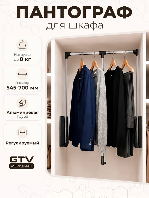 GTV Пантограф для шкафа штанга для одежды 55-70 см алюминий, черный