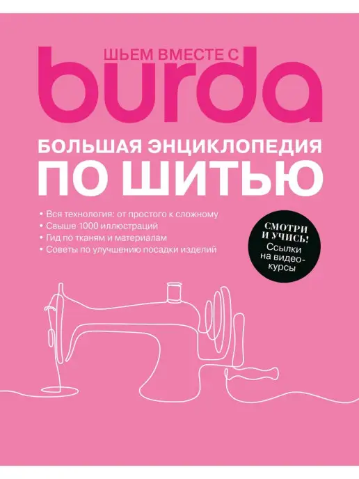 Burda Media Company Книга Burda. Большая энциклопедия по шитью