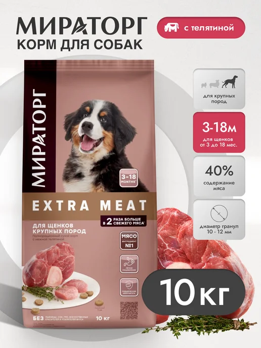 Сухой корм Мираторг для собак, крупные, щенки, 10 кг