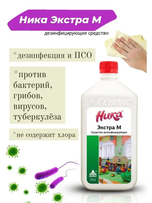 НПФГеникс Ника Экстра М 1л дезинфицирующее моющее средство, 1 л