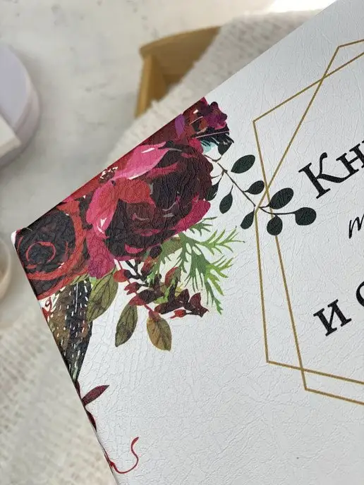 КРЕАТИВНАЯ СВАДЬБА Альбом для пожеланий на свадьбу, красный, фото 5