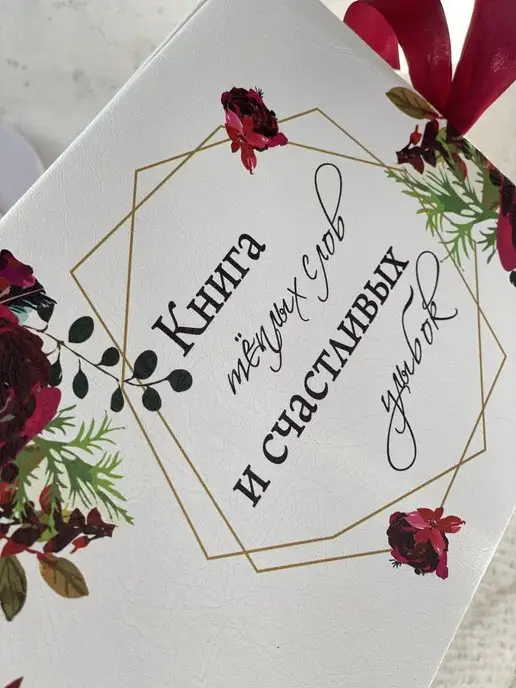 КРЕАТИВНАЯ СВАДЬБА Альбом для пожеланий на свадьбу, красный, фото 6
