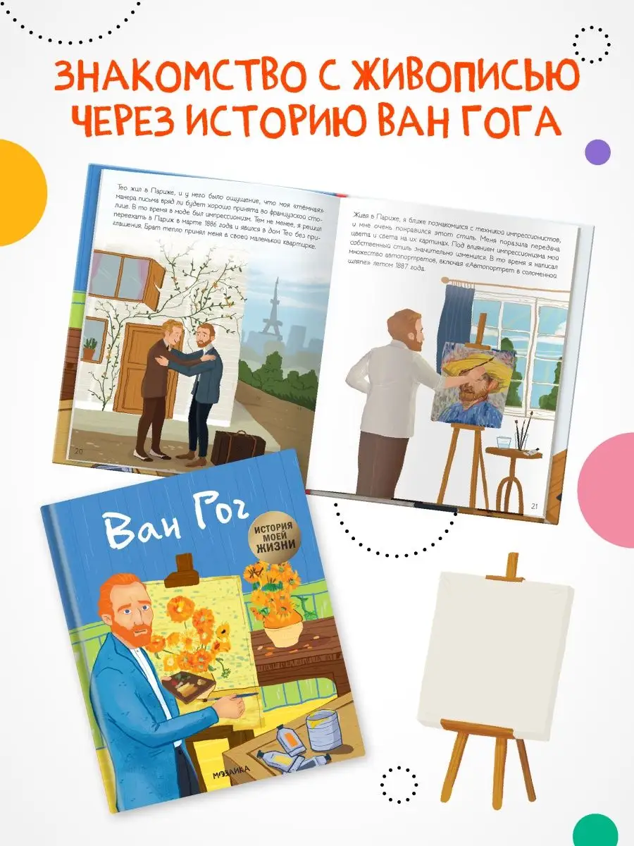 Книга для детей история жизни Ван Гог МОЗАИКА kids 84005158 купить в  интернет-магазине Wildberries