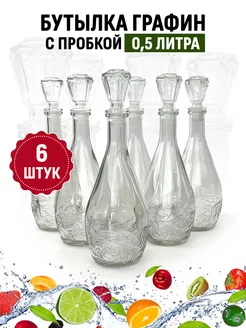 Стеклянная бутылка Графин 0,5 литра ТД Народные традиции 84006101 купить за 571 ₽ в интернет-магазине Wildberries