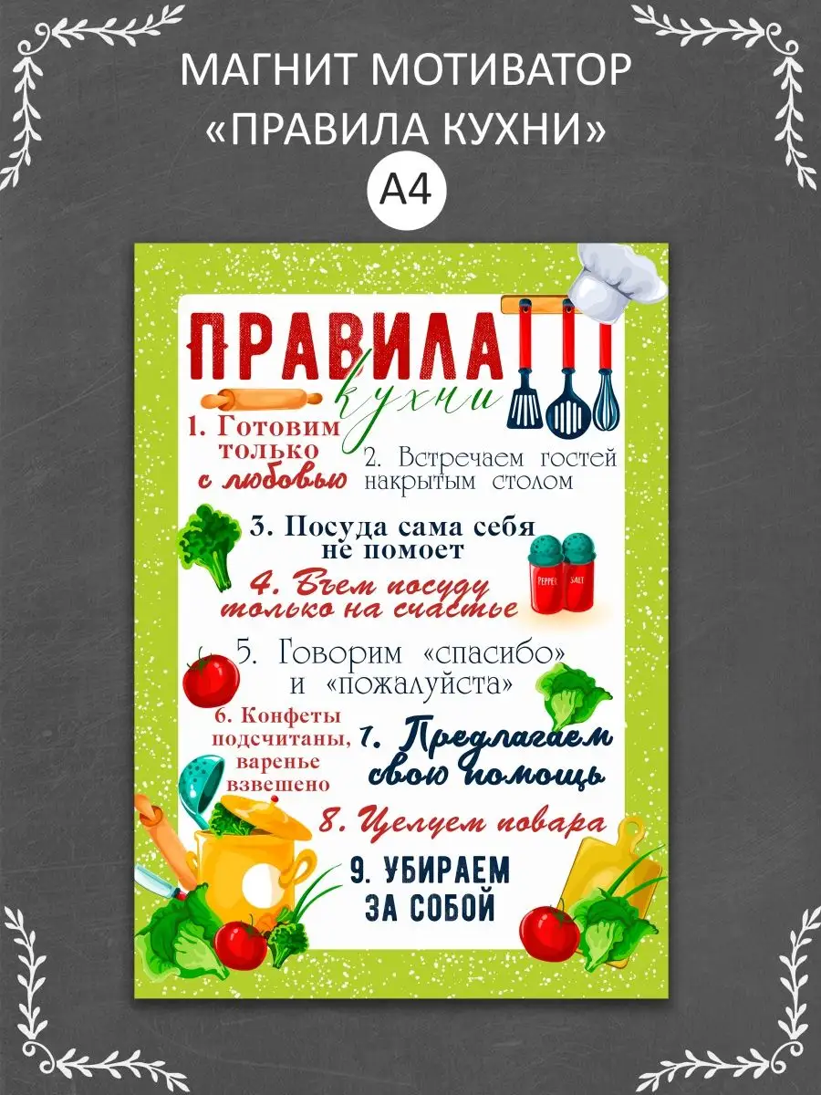 Магнит мотиватор на холодильник "Правила кухни"