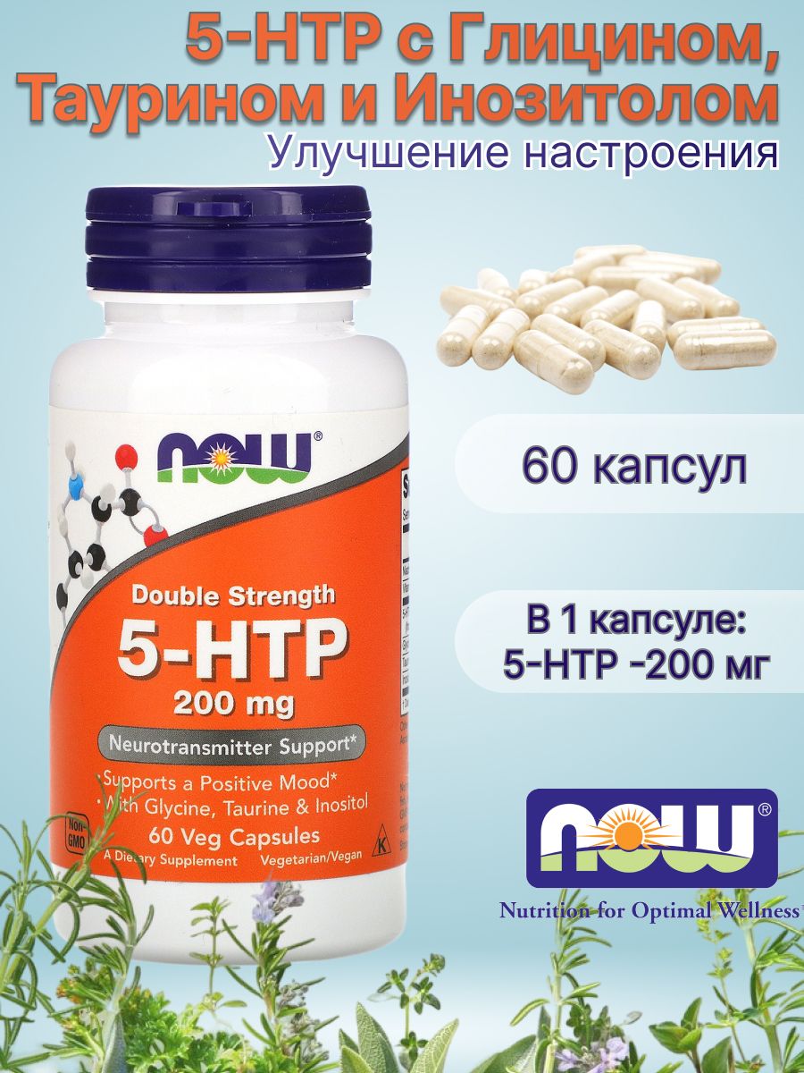 5 htp 200 мг с глицином Нау Фудс 60 капсул NOW 84008589 купить за 2 570 ₽ в  интернет-магазине Wildberries