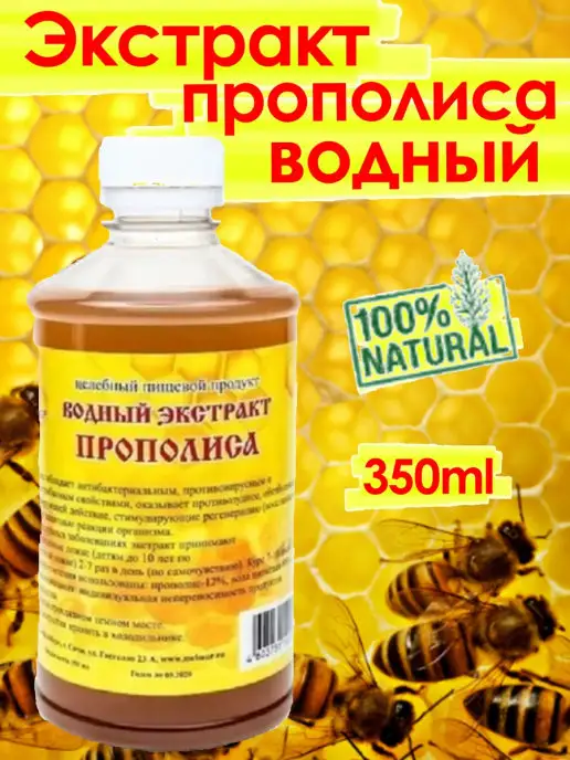 Мед Прополис Экстракт прополиса водный натуральный настойка 350, вариант