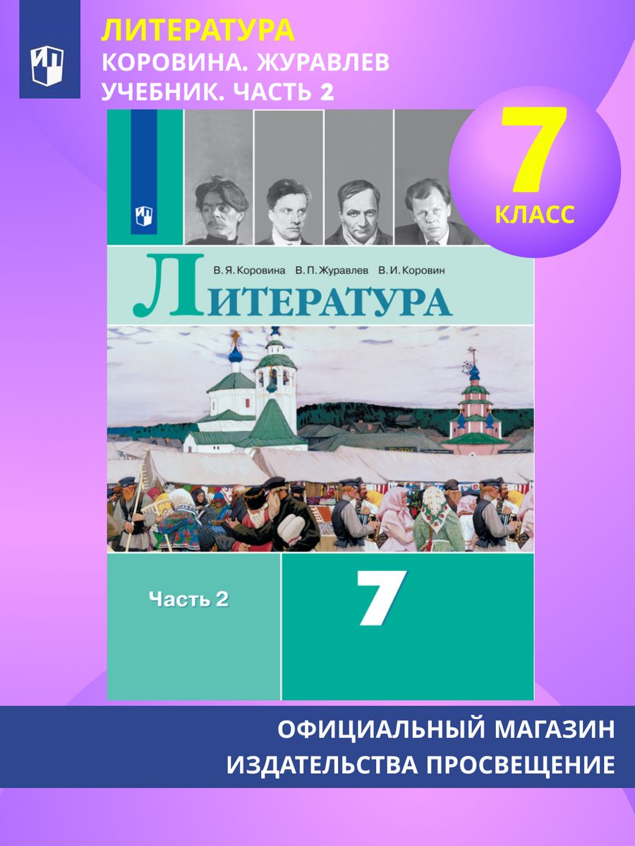 Литература. 7 класс. Учебник. В 2 ч. Часть 2 Просвещение 84011767 купить за  1 022 ₽ в интернет-магазине Wildberries