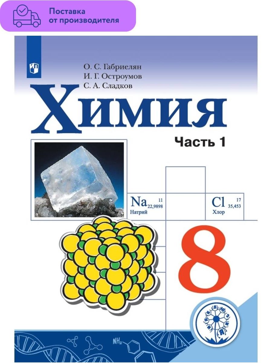 Учебник химии 8 класс остроумов сладков. Габриелян о.с., Остроумов и.г., Сладков с.а.. Габриелян о.с, Остроумов и.г. химия 8 класс. Химия 8 класс Габриелян Остроумов Сладков. Химия Габриелян Остроумов Просвещение ФГОС 10 класс.