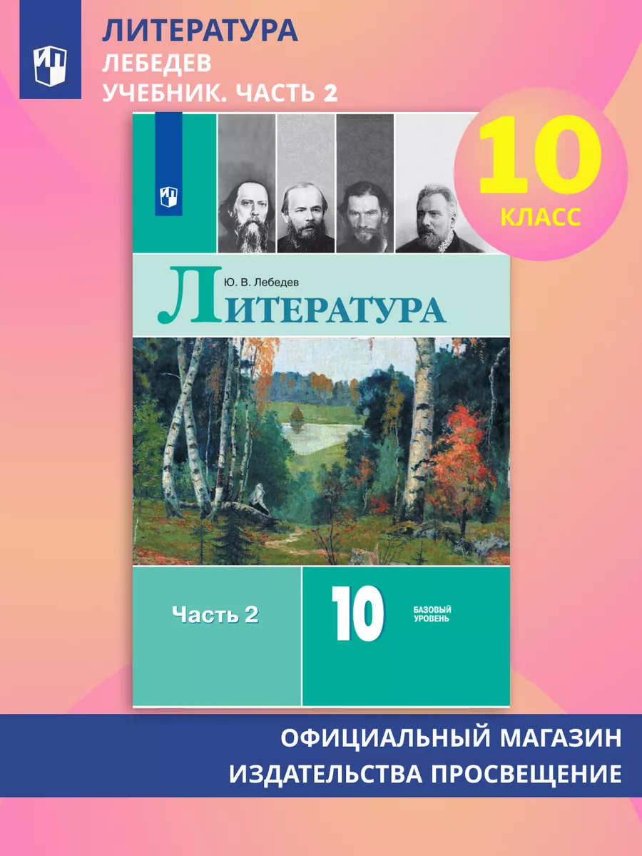Литература. 10 класс. Учебник. Часть 2