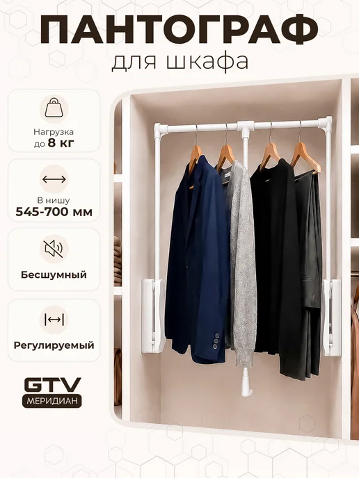 GTV Пантограф для шкафа штанга для одежды 65-91 см сталь белый, белый