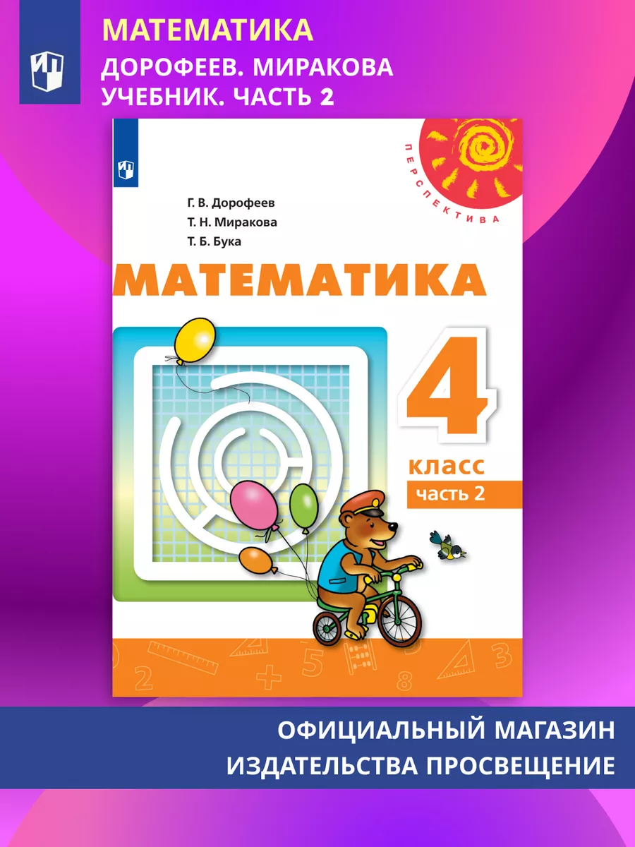 Математика. 4 класс. Учебник. Часть 2 Просвещение 84015964 купить за 947 ₽  в интернет-магазине Wildberries