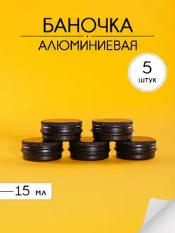 Баночки для хранения 15 гр - 5 шт Vasha Krasota 84017982 купить за 283 ₽ в интернет-магазине Wildberries