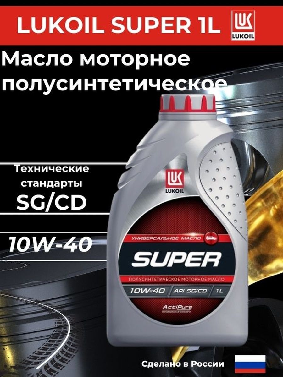 Моторное масло лукойл отзывы владельцев. Lukoil super 10w-40 1л. Масло Лукойл супер 10w 40 полусинтетика. Лукойл супер 10 40. Масло 4 лит Лукойл супер.
