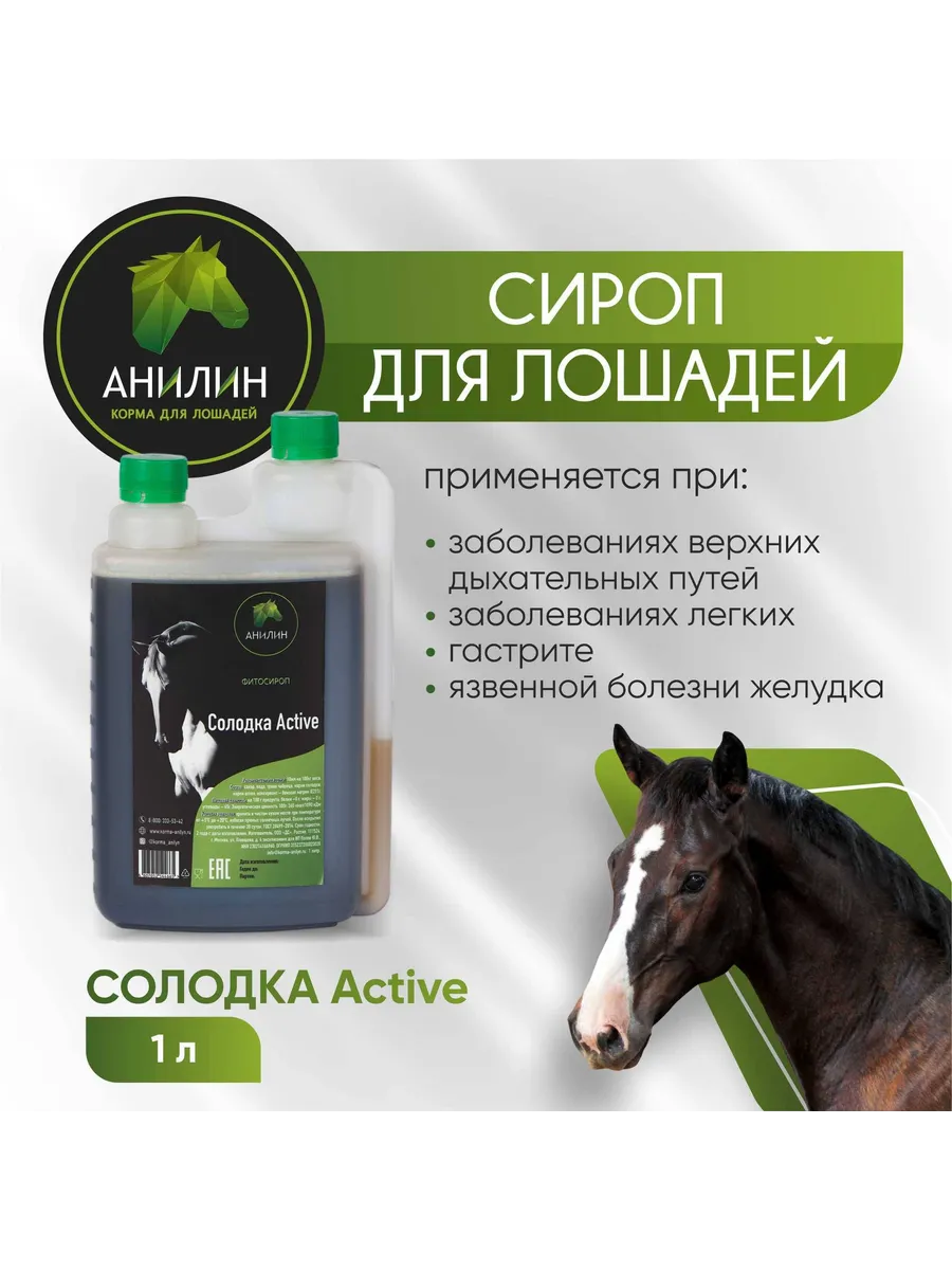 Сироп для лошадей "Солодка Active", 1л (Фитосироп)