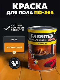 Краска для пола эмаль ПФ-266. 0,8 кг Farbitex 84028318 купить за 300 ₽ в интернет‑магазине Wildberries