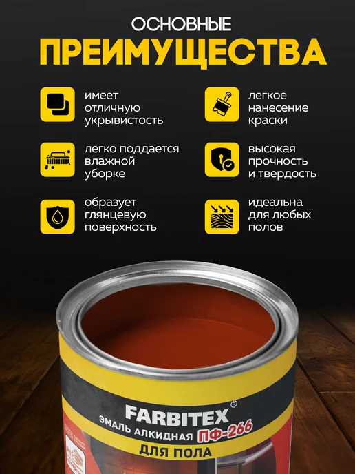 Farbitex Краска для пола эмаль ПФ-266. 2,7 кг, 2,7 кг, фото 2