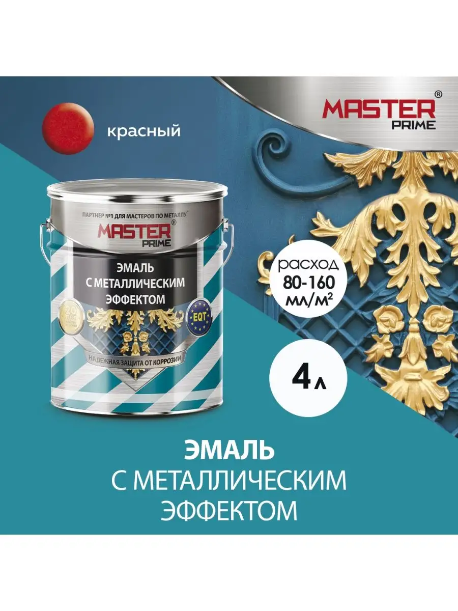 Краска по металлу MASTER PRIME 84028543 купить за 2 899 ₽ в  интернет-магазине Wildberries