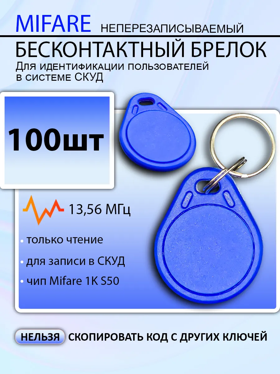 Брелок ключ для домофона Mifare 1k s50 не для записи, 10 шт