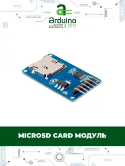 MicroSD Card модуль Arduino Pro 84031070 купить за 210 ₽ в интернет-магазине Wildberries