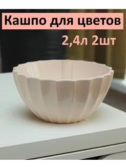 Кашпо для цветов со вставкой Ракушка 2,4л 2 шт BoriNat 84033187 купить за 594 ₽ в интернет-магазине Wildberries