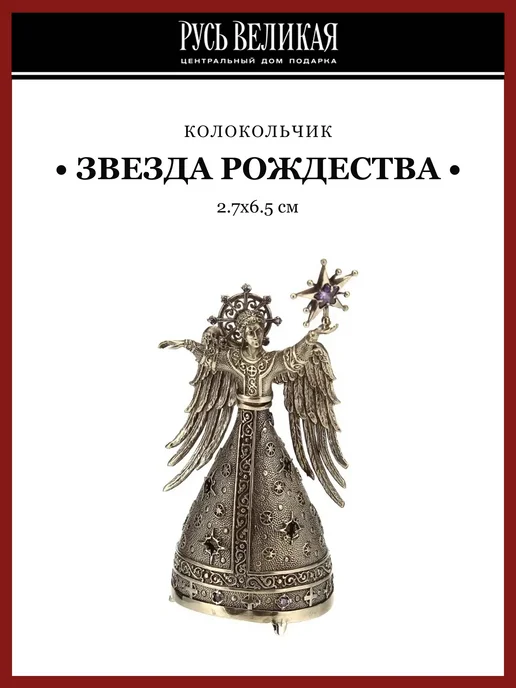Русь Великая Бронзовый колокольчик "Звезда Рождества", желтый