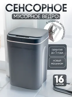 Мусорное ведро сенсорное для кухни и туалета 16л MERFY 84034509 купить за 2 007 ₽ в интернет-магазине Wildberries