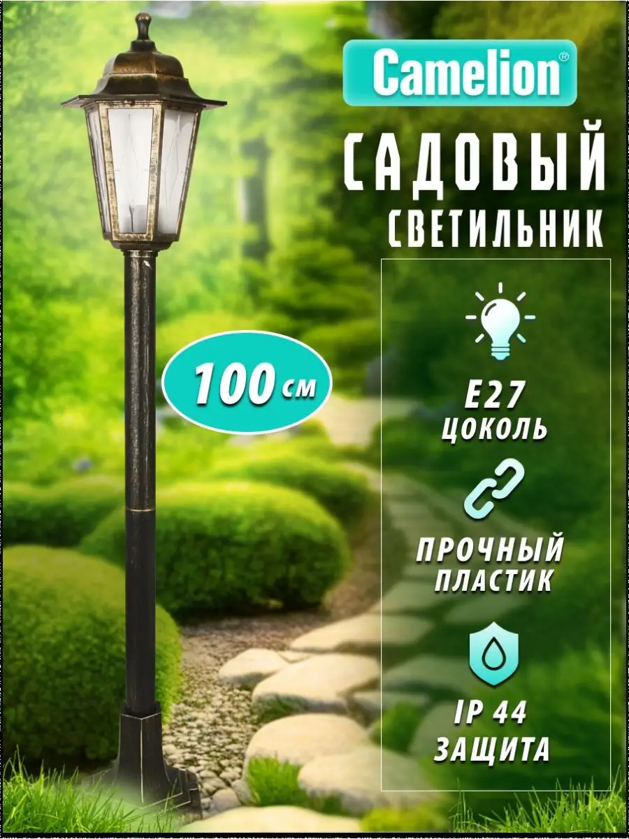 Светильник уличный, садово...