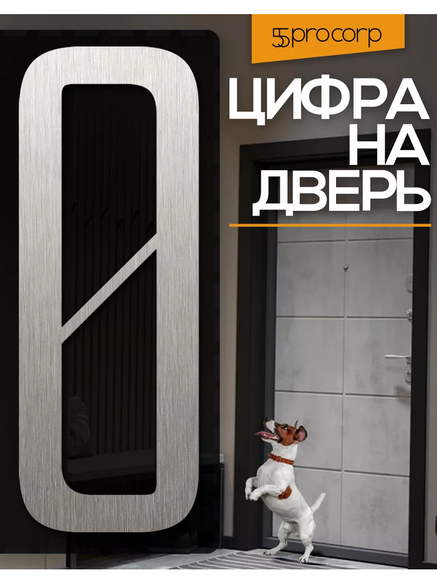 Цифры на дверь квартиры...