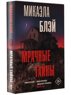 Мрачные тайны Издательство АСТ 84037909 купить за 241 ₽ в интернет-магазине Wildberries