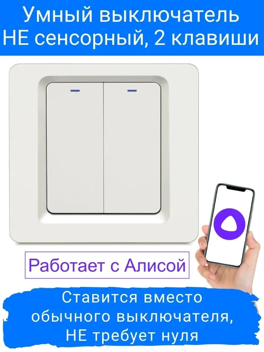 Online IZBA Умный выключатель света с Алисой НЕ сенсорный WiFi