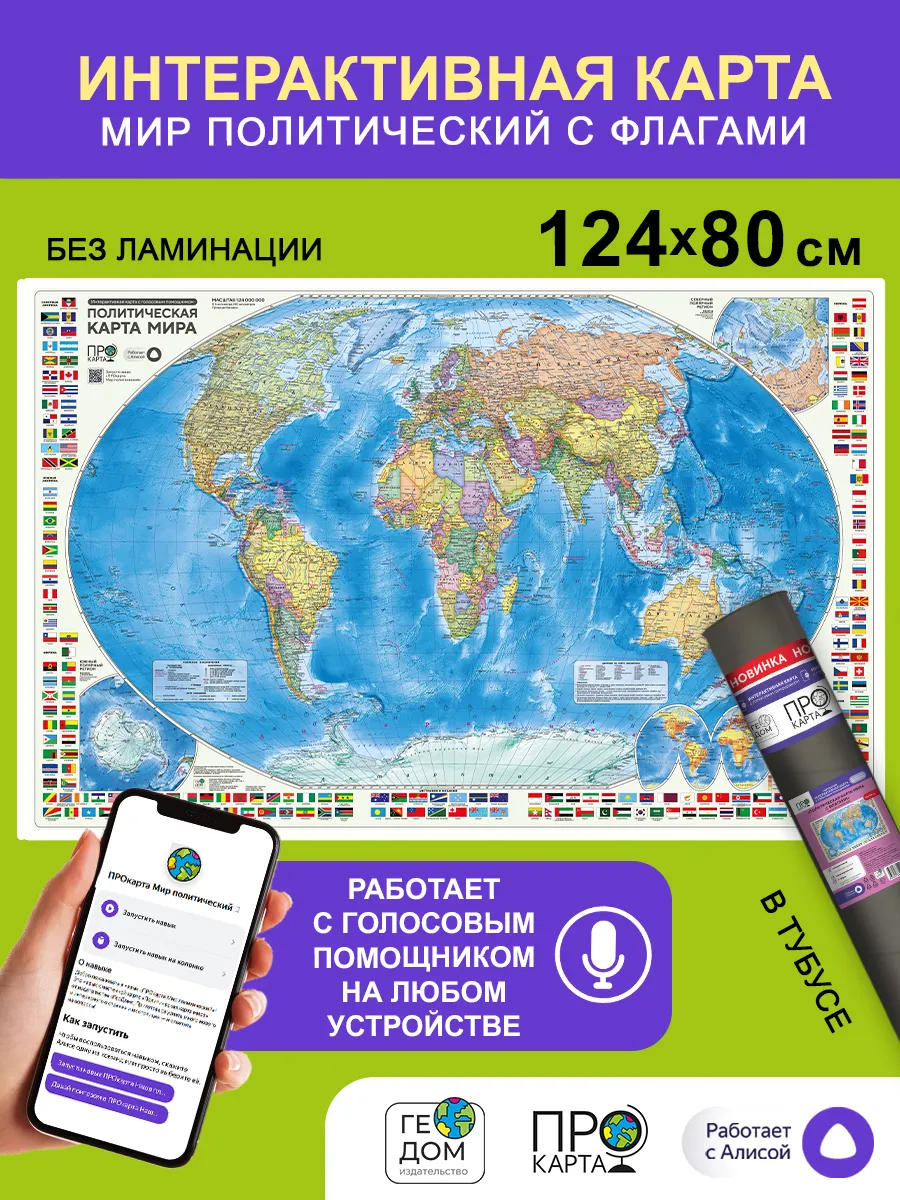 Политическая карта мира настенная с флагами. 124х80 см