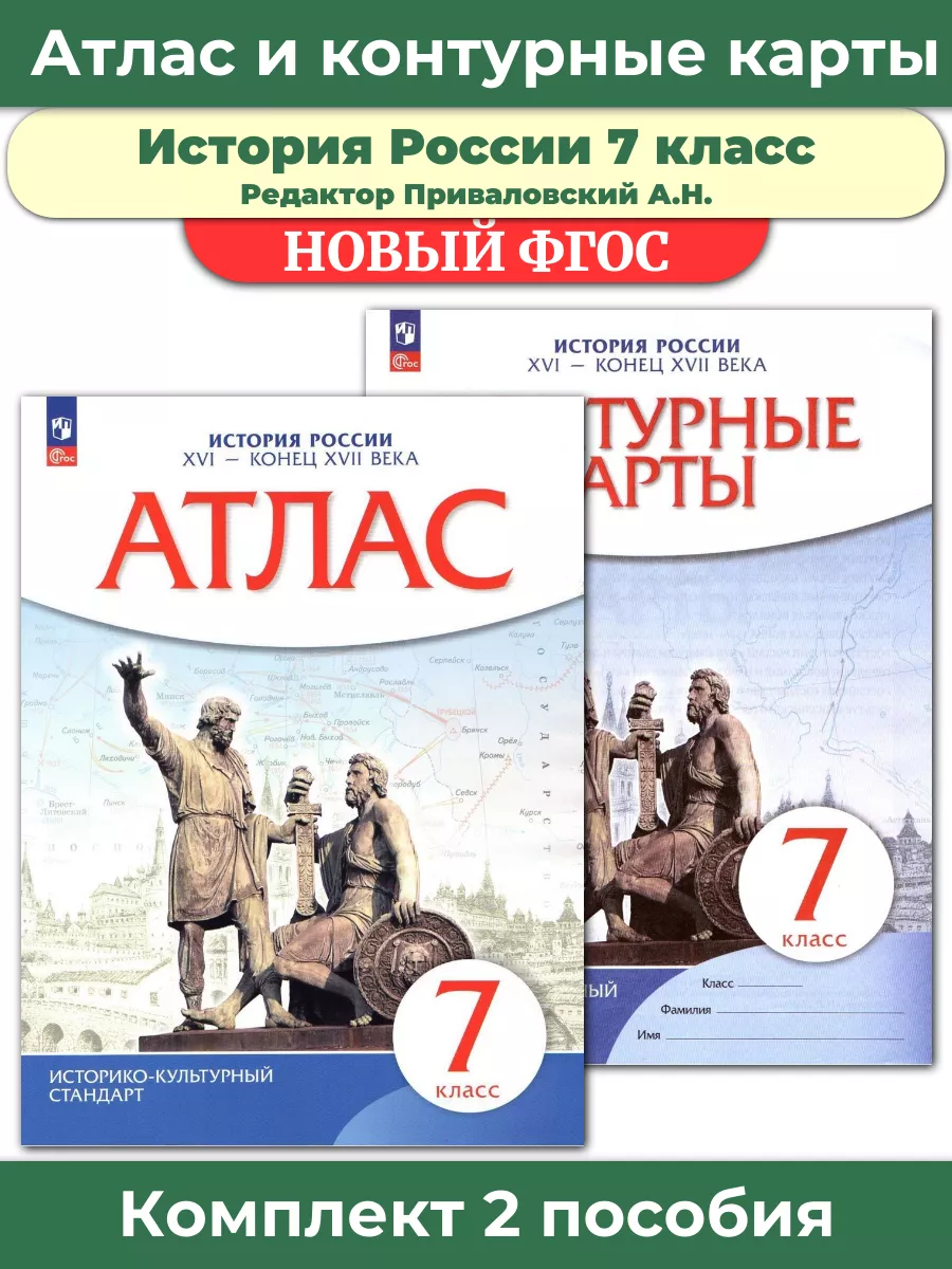 Комплект Атлас и контурные карты История России 7 класс Просвещение  84039594 купить за 455 ₽ в интернет-магазине Wildberries