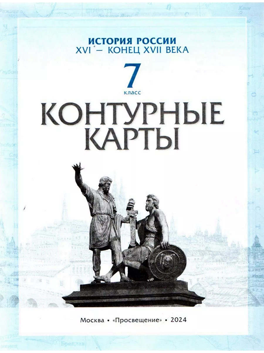 Комплект Атлас и контурные карты История России 7 класс Просвещение  84039594 купить за 455 ₽ в интернет-магазине Wildberries