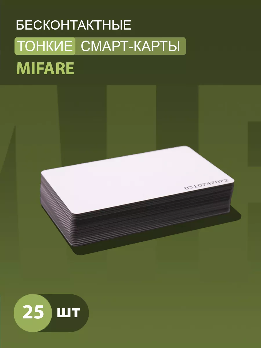 Тонкая карта доступа_Mifare Classic 1K 13,56 мГц (25шт.)