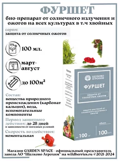 "Фуршет, ВС" защита от ожогов на растениях, 100 мл Щелково Агрохим 84048133 купить за 243 ₽ в интернет-магазине Wildberries